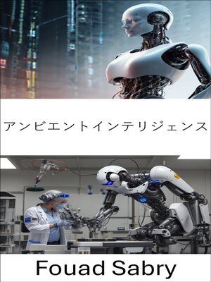 cover image of アンビエントインテリジェンス